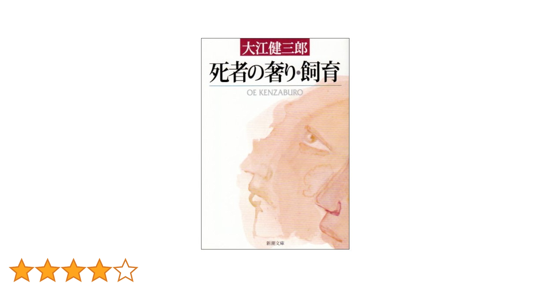 Amazon.co.jp: 死者の奢り・飼育 (新潮文庫) : 健三郎, 大江: 本
